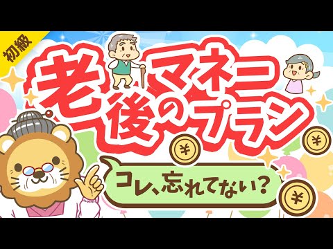 第295回 【これだけは知っておいて】65歳以降の「お金」にビビりすぎなくても良い「納得！」の理由【お金の勉強初級編】