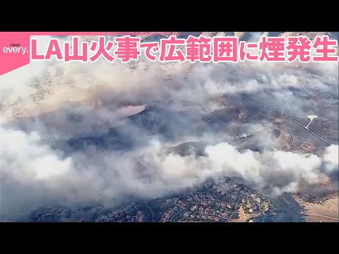 【ロサンゼルス山火事】広範囲に煙発生「目の焼けるような痛み」 水道水も…当局“口にしないで”