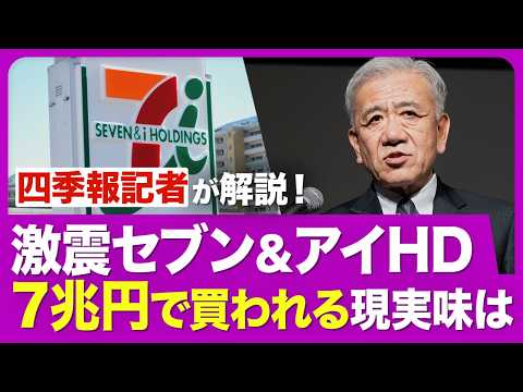 【セブン＆アイHDを解剖】カナダ企業が「7兆円」買収に前のめり／コンビニ大手の中で目下「一人負け」の理由／構造改革でイトーヨーカ堂・セブン銀行「分離」の背景【四季報記者のニュース解説】