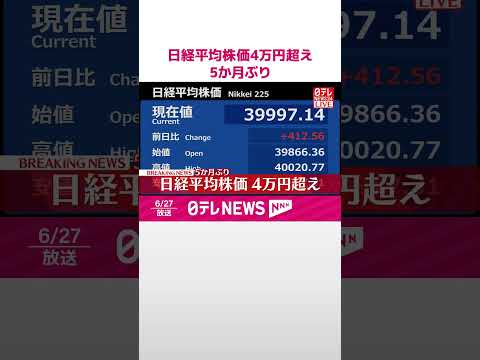【速報】日経平均株価4万円超え 5か月ぶり #shorts