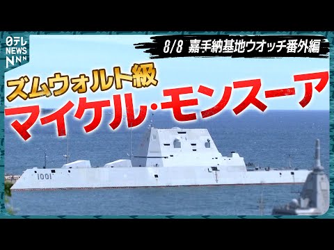【ズムウォルト級】ミサイル駆逐艦 マイケル・モンスーアがうるま市に 　海上自衛隊 もがみ型護衛艦とツーショット＜嘉手納基地ウォッチ・番外編＞