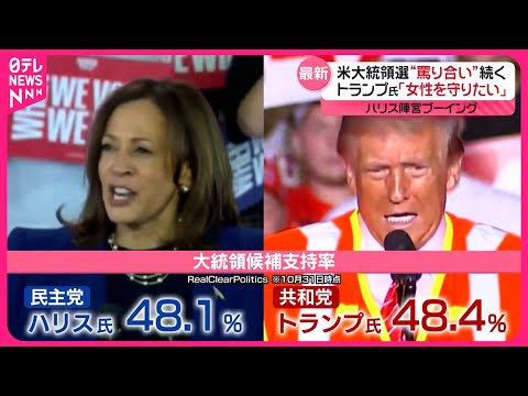 【アメリカ大統領選】トランプ氏“女性の意思は関係ない”発言にハリス陣営ブーイング 最終盤まで“罵り合い”続く