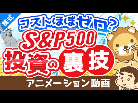 【とにかくラク】コストをできるだけおさえて『S&amp;P500』や『全世界株』に投資する裏技【株式投資編】：（アニメ動画）第177回