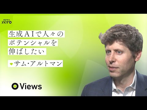 【“AI界の大物”】アルトマンCEOを単独取材 「ポテンシャルを伸ばしたい」「世界は変わりつつある」 “最悪のリスク”にも言及
