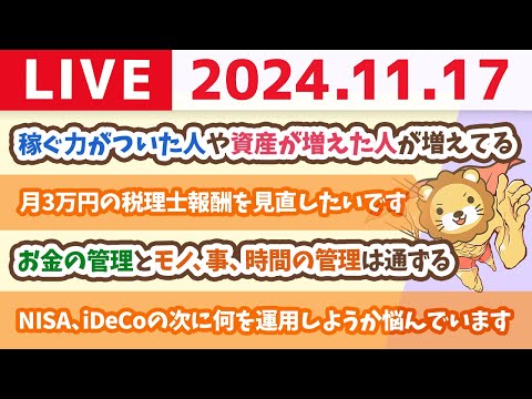 【家計改善ライブ】月2万円稼いでる小学生、資産1億作った人、年収200万円上がった人多数生まれてるお。その秘訣は？【11月17日 8時30分まで】