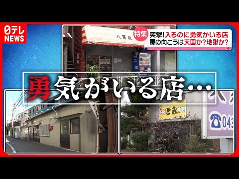 【入ってみたら…】絶品ラーメン＆カレー＆ポークソテー！&quot;勇気がいる店&quot;の人気メニュー『every.特集』