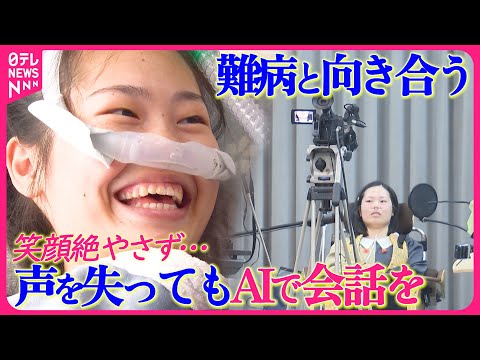 【難病と向き合う大学生】“生きるための手術”で声を失う日がいつか来る…笑顔失わずAIを使って自分の声で会話を『every.特集』