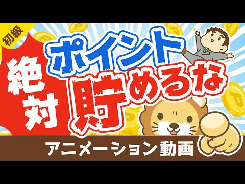 【必ず使い切れ】ポイントを「絶対に貯めずに使い切るべき」5つの理由【お金の勉強】：（アニメ動画）第131回