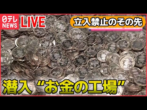 【社会科見学 ライブ】お金を造る工場 新500円硬貨があっという間に 驚きの機械/郵便局の驚きのスピード術/東京メトロのスゴ技!/東京ドーム秘密エリア　など every特集　まとめ（日テレNEWS）