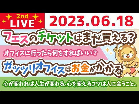 学長お金の雑談ライブ2nd　心が変われば人生が変わる。心を変えるコツは人に会うこと。なので人に会う場所を増やしていくの巻&amp;人の言葉や思いは活力になる【6月18日 8時45分まで】