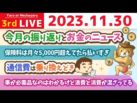 【家計改善ライブ】お金の不安がない人生にしよう。そのために必要なこと。そう、家計管理だよ！&amp;今月の振り返りとお金のニュース【11月30日 8時半まで】