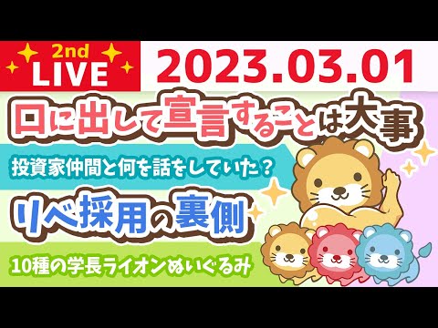 【実写配信】学長お金の雑談ライブ　東京のホテルから配信するお【3月1日 8時半頃まで】