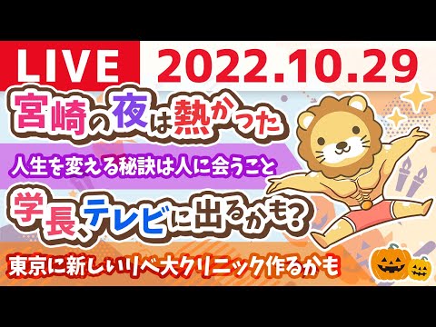 学長お金の雑談ライブ　宮崎の夜は熱かった&amp;東京に新しいリベ大クリニック作るかも&amp;人生を変える秘訣は人に会うこと【10月29日 9時頃まで】