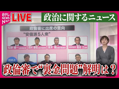 【ライブ】『政治に関するニュース』政倫審　“出席意向”なぜ6人に？　基準は？　松野氏・高木氏・世耕氏も…　“裏金問題”解明なるか など ──ニュースまとめライブ（日テレNEWS LIVE）