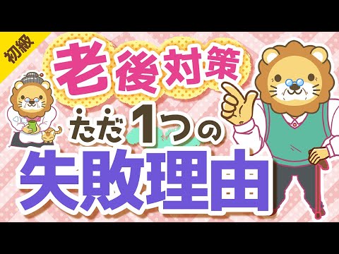 第178回 【20～40代の老後対策はムダ】老後対策が失敗するたった1つの理由【お金の勉強 初級編】