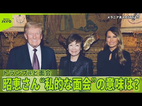 【安倍昭恵さん】トランプ次期大統領と面会…笑顔の写真も 安倍元首相死去後も親交