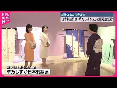 【紀子さまと佳子さま】日本刺繡作家・草乃しずかさんの展覧会鑑賞