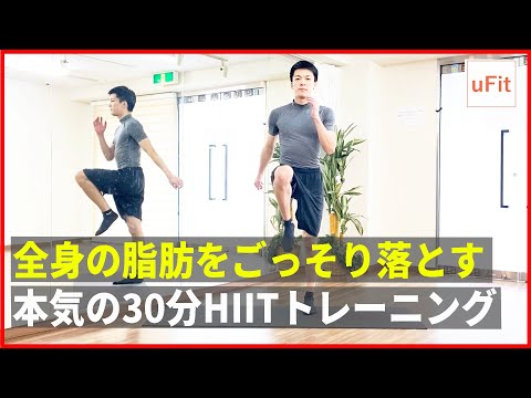 全身の脂肪をごっそり落とす本気の30分HIITトレーニング！脂肪燃焼の有酸素運動でダイエット！