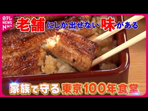 【東京100年食堂】家族で守る老舗の味！天ぷら＆うなぎ『every.特集』