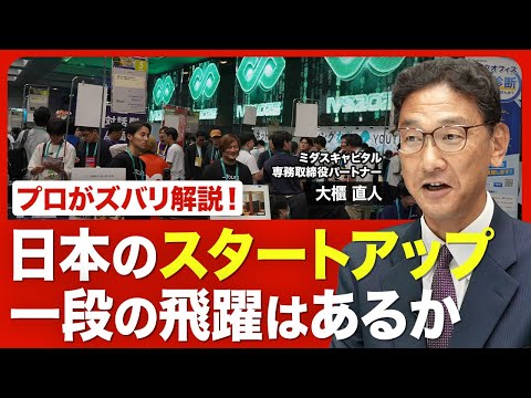 【“化けるスタートアップ”は何が違う？】今は踊り場なのか／主役はディープテックへ／企業の急成長に不可欠な「強い経営陣」／スタートアップ業界に足りないこと／業界で話題を呼んだ大櫃氏の移籍