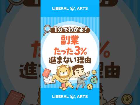【たった3％！】副業が進まない本当の理由 #shorts