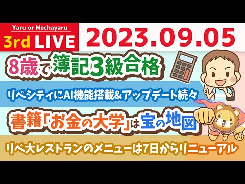 学長お金の雑談ライブ3rd　リベシティにAI機能搭載&amp;アップデート続々&amp;8歳で簿記3級合格&amp;秘密基地に水槽が来たお【9月5日 8時30分まで】