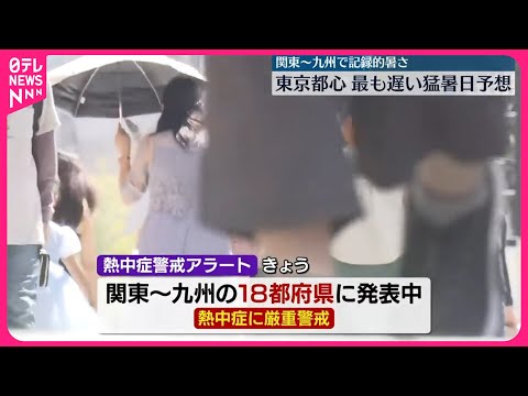 【熱中症に厳重警戒を】東京都心“最も遅い猛暑日予想”