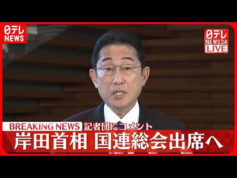 【岸田首相】国連総会に出席するためアメリカ・ニューヨークへ出発するのを前にコメント