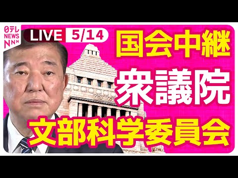 【リプレイ】『衆議院・文部科学委員会』給特法審議・採決　チャットで語ろう！ ──政治ニュースライブ［2025年5月14日午前］（日テレNEWS LIVE）