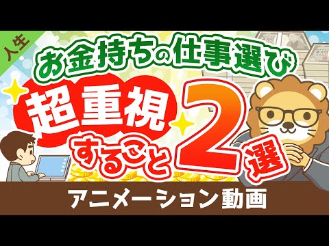 【あなたと違う？】お金持ちが仕事を選ぶ際に超重視している２つのこと【人生論】：（アニメ動画）第262回