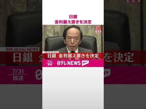 【速報】日銀 金利据え置きを決定 #shorts
