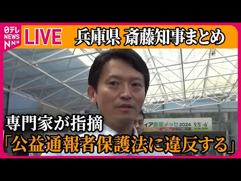 【ライブ】『兵庫・斎藤知事まとめ』「公益通報者保護法に違反する」“パワハラ疑惑兵庫県知事”百条委員会で専門家が指摘　など ──ニュースライブ（日テレNEWS LIVE）