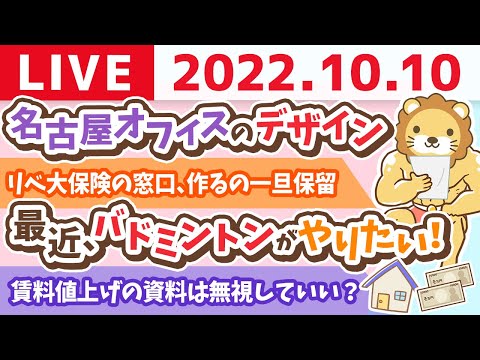 学長お金の雑談ライブ　名古屋オフィスのデザイン&amp;リベ大保険の窓口、作るの一旦保留&amp;みんながみんなにアンケートをとっていく会【10月10日 9時頃まで】