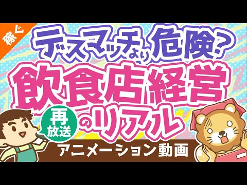 【再放送】【夢から絶望へ】デスマッチよりも危険な「飲食店経営」【書籍紹介】【稼ぐ 実践編】：（アニメ動画）第169回