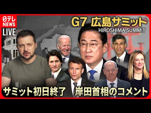 【72H最新サミットライブ】明日ゼレンスキー大統領訪日　Ｇ７広島サミット３日間全部見せますＳＰ～All About The G7 Hiroshima Summit （19日第5部）【ニュースLIVE】