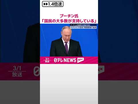 【プーチン大統領】ウクライナ侵攻「国民の大多数が支持している」 年次教書演説で #shorts