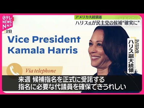 【アメリカ大統領選】ハリス氏が民主党候補の指名を“確実に”