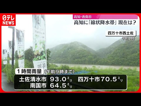 【線状降水帯が発生】5つの市と町に避難指示 現在の高知・香南市の様子は…