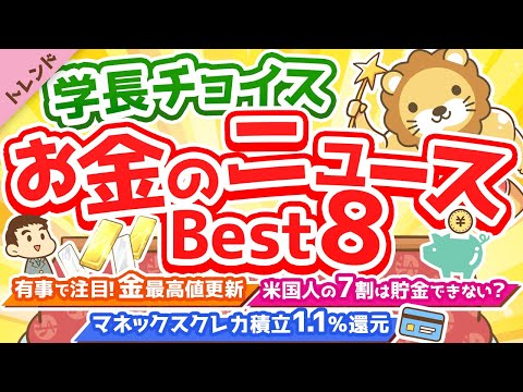 第73回【知れば得する】学長が選ぶ「お得」「トレンド」お金のニュースBest8【トレンド】