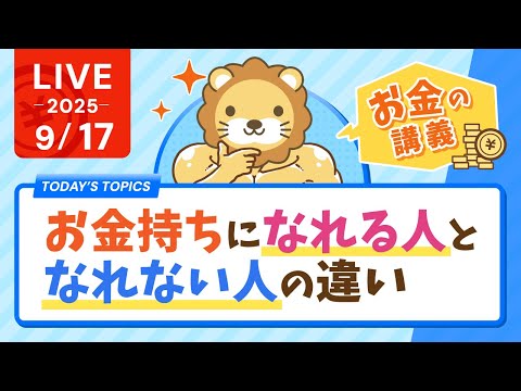 【お金の講義】お金持ちになれる人と、なれない人の違い【9月17日8時30分まで】