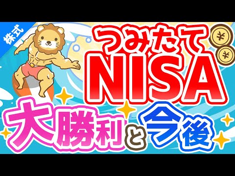 第203回 【全員が含み益】つみたてNISAの「現状」と「対策」について解説【株式投資編】