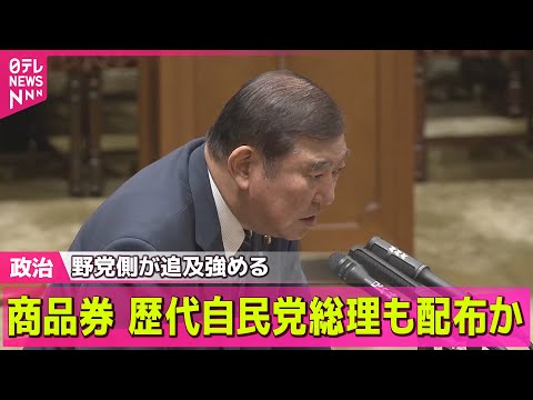 【政治ニュース】商品券配布、歴代首相は…野党が追及強める/自公維　“社会保障改革”話し合う協議体の初会合――政治ニュースライブ（日テレNEWS LIVE）