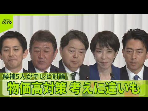 【自民党総裁選】候補5人がテレビ討論　物価高対策「現金給付」考えに違いも