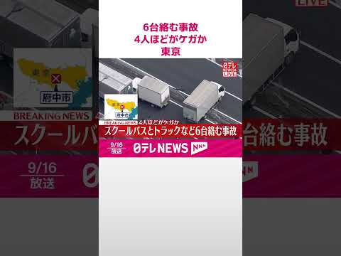 【速報】スクールバスやトラックなど6台絡む事故 4人ほどがケガか 東京・府中市 #shorts