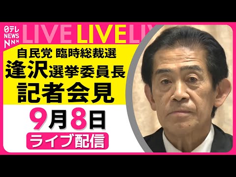 【ノーカット】自民党・逢沢選挙委員長コメント　選挙管理委員会をおえて ── 政治ニュースライブ （日テレNEWS LIVE）