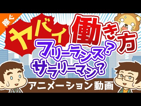 【最悪の働き方】「自由」も「安定」も失うNGゾーンとは【稼ぐ 実践編】：（アニメ動画）第187回