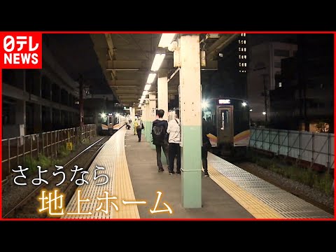 【新潟駅】16年間の全線高架化完了 地上ホームに&quot;さようなら&quot;　NNNセレクション