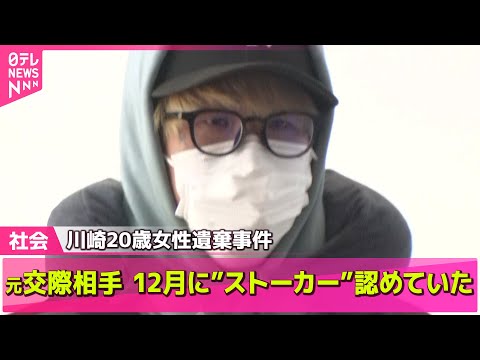 【川崎20歳女性遺棄事件】去年12月時点で元交際相手“ストーカー”認める供述…容疑者宅捜索は4月下旬　神奈川県警「慎重に裏付ける必要あった」 ──社会ニュースライブ（日テレNEWS LIVE）