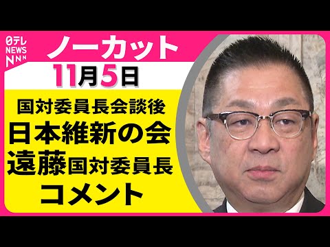 【ノーカット】 日本維新の会・遠藤国対委員長 コメント ── 政治ニュース（日テレNEWS LIVE）