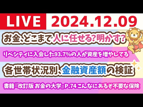 【お金の授業p74-こんなにあるぞ不要な保険】お金の講義：お金、どこまで人に任せる？明かす？&amp;リベシティに入会した93.7%の人が資産を増やしてる【12月9日 8時30分まで】